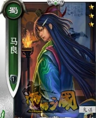 《啪啪三国》蜀国银卡武将马良介绍