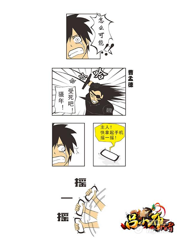 碉堡了《吕小布传好玩的传奇奇》摇一摇放大招 全屏秒怪