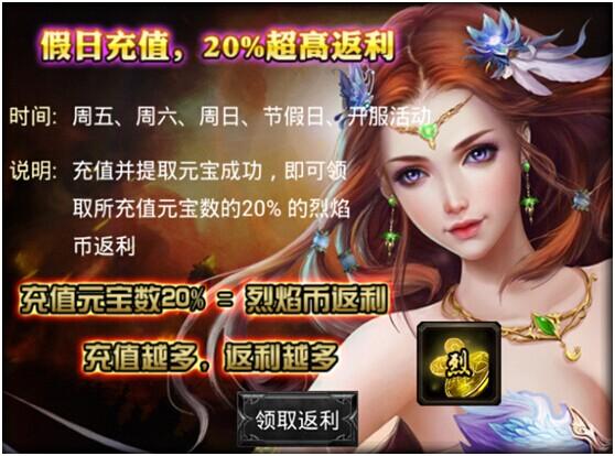 《烈焰手游烈焰私服网页游戏官网》欢乐周末 神器来袭