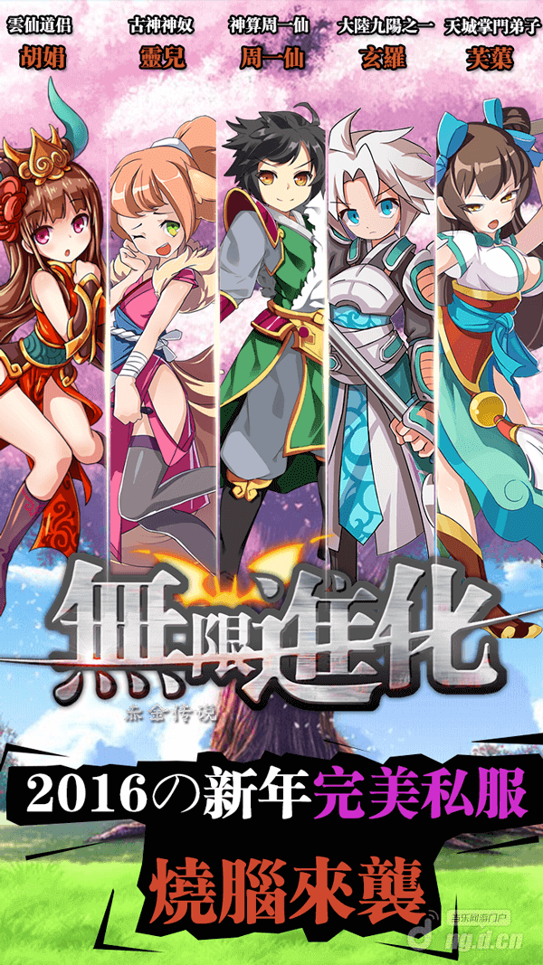 完美私服体验手游《无限进化》2016烧脑来袭