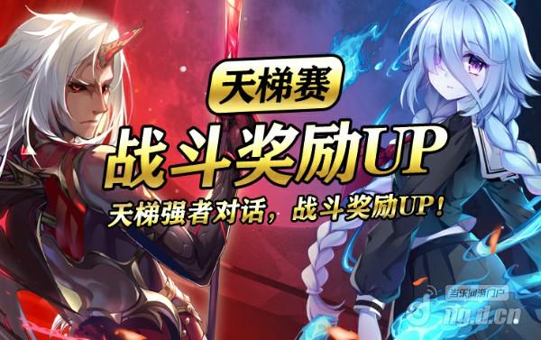 格式工厂活动2:天梯赛战斗奖励UP.jpg 格式工厂活动2:天梯赛战斗奖励UP.jpg