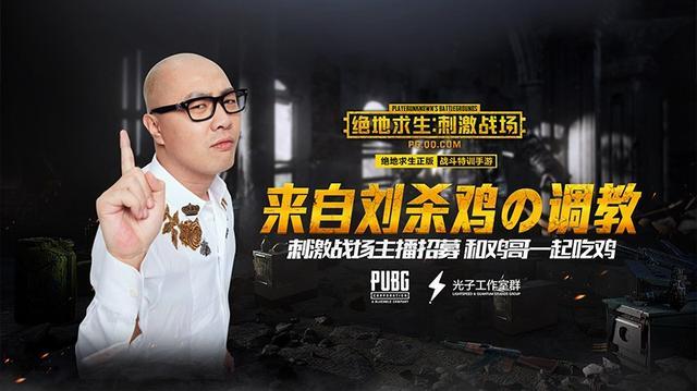 冯提莫、PDD、A+领衔！明星主播空降《绝地求生：刺激战场》