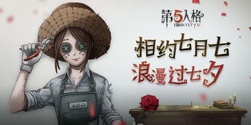 第五人格七夕