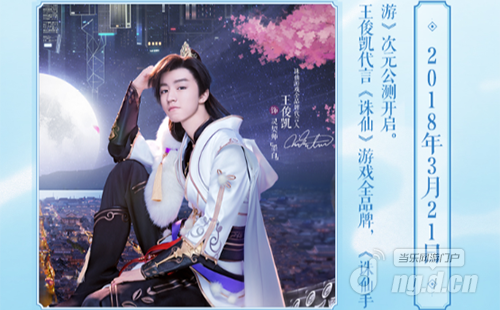 图8 王俊凯代言《诛仙手游》.png