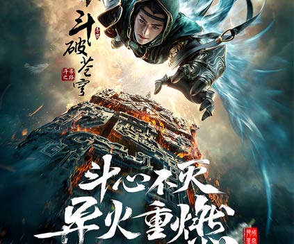 《斗破苍穹手游》正版授权即将上线