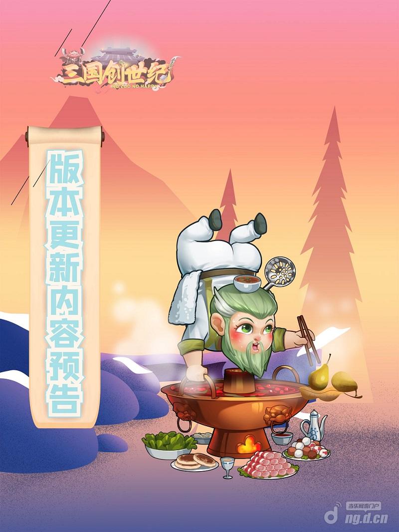 版本更新内容预告.jpg 版本更新内容预告.jpg