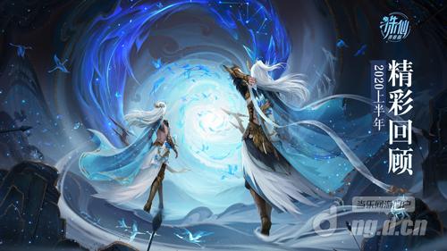 图1 《诛仙》手游青春版2020年上半年精彩回顾.jpg 图1 《诛仙》手游青春版2020年上半年精彩回顾.jpg