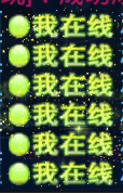 图14我在线.png