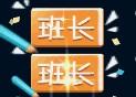 图2班长.jpg