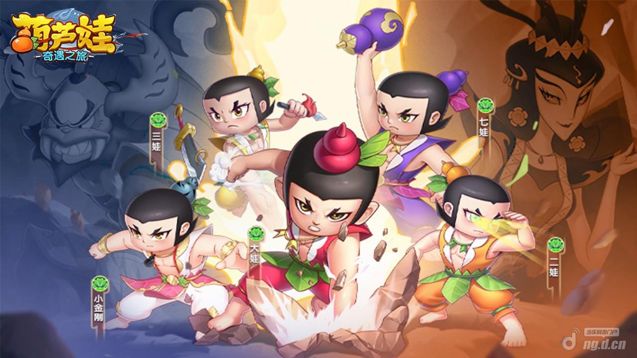 您的位置:>游戏资讯>>手机游戏动态>>《葫芦娃:奇遇之旅>6月22日1000