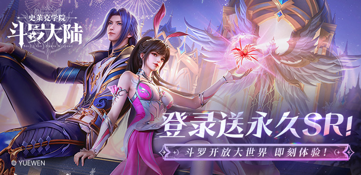 斗罗大陆：史莱克学院