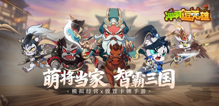 冲啊，逗英雄