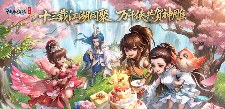 神雕侠侣